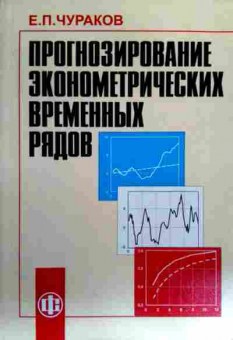 Книга Чураков Е.П. Прогнозирование эконометрических временных рядов, 11-17185, Баград.рф